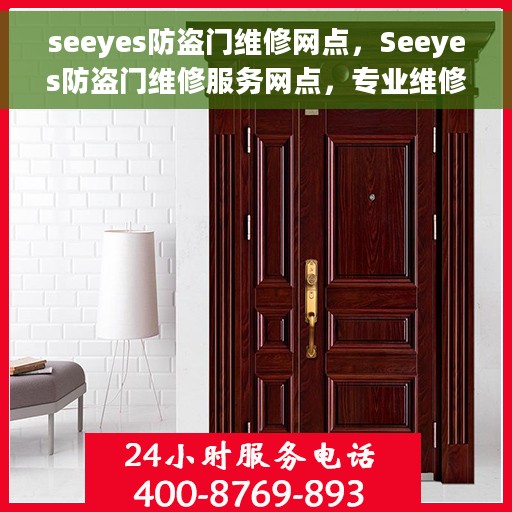 seeyes防盗门维修网点，Seeyes防盗门维修服务网点，专业维修，保障您的居家安全