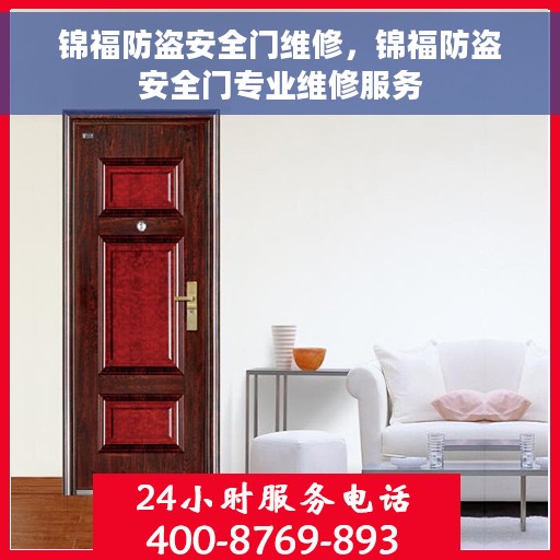 锦福防盗安全门维修，锦福防盗安全门专业维修服务