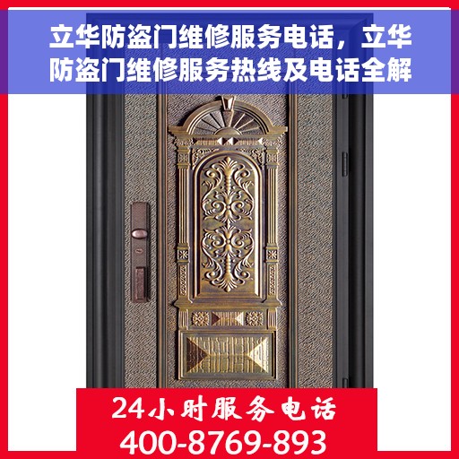 立华防盗门维修服务电话，立华防盗门维修服务热线及电话全解析