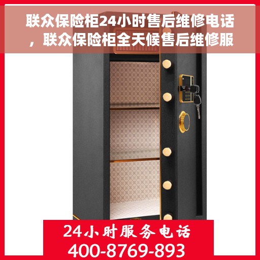 联众保险柜24小时售后维修电话，联众保险柜全天候售后维修服务热线，贴心保障您的安全之选