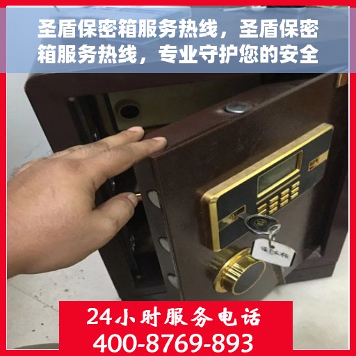 圣盾保密箱服务热线，圣盾保密箱服务热线，专业守护您的安全与隐私的贴心服务团队