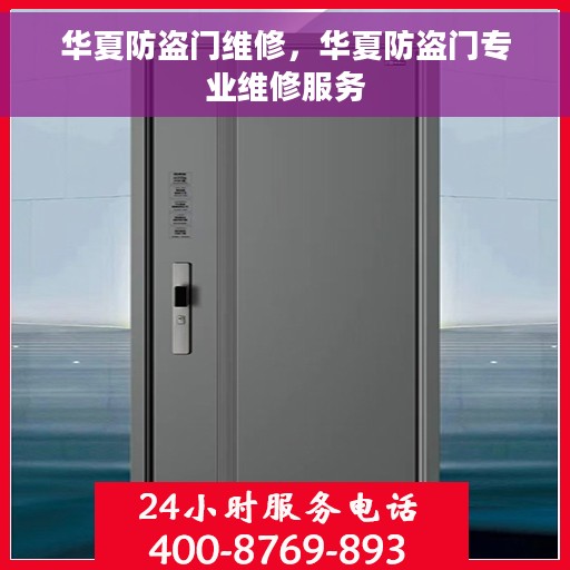 华夏防盗门维修，华夏防盗门专业维修服务