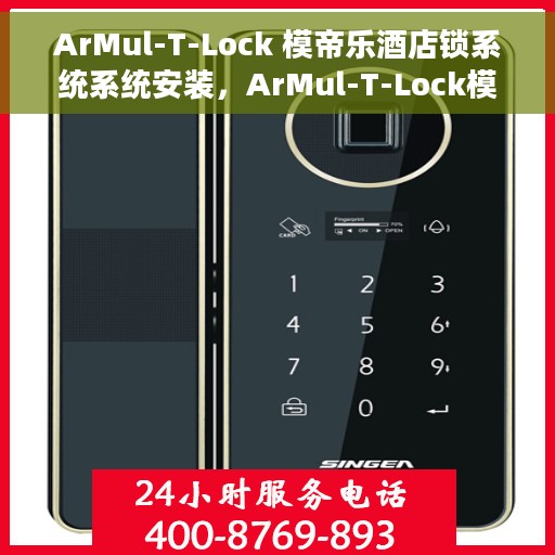 ArMul-T-Lock 模帝乐酒店锁系统系统安装，ArMul-T-Lock模帝乐酒店锁系统安装指南