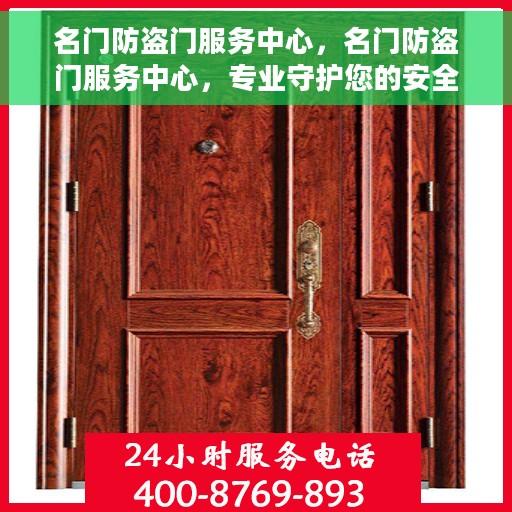 名门防盗门服务中心，名门防盗门服务中心，专业守护您的安全之门