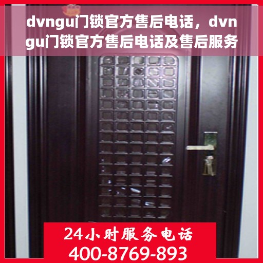 dvngu门锁官方售后电话，dvngu门锁官方售后电话及售后服务详解
