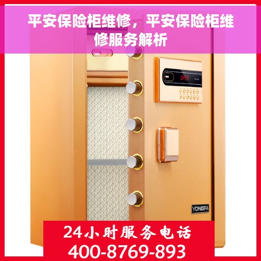 平安保险柜维修，平安保险柜维修服务解析