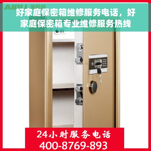 好家庭保密箱维修服务电话，好家庭保密箱专业维修服务热线
