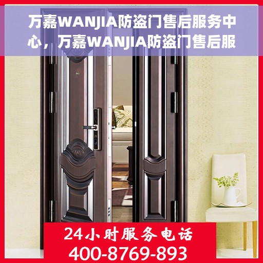 万嘉WANJIA防盗门售后服务中心，万嘉WANJIA防盗门售后服务中心，专业维护，无忧服务