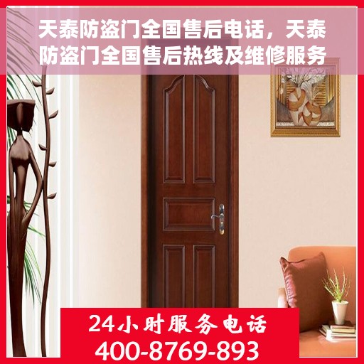 天泰防盗门全国售后电话，天泰防盗门全国售后热线及维修服务保障