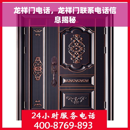 龙祥门电话，龙祥门联系电话信息揭秘