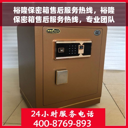 裕隆保密箱售后服务热线，裕隆保密箱售后服务热线，专业团队支持，全方位保障您的安全存储需求