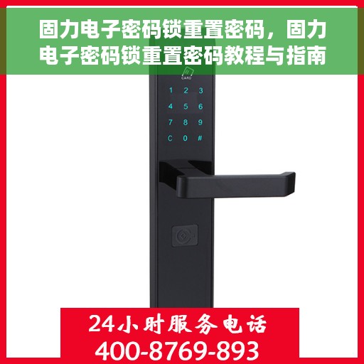 固力电子密码锁重置密码，固力电子密码锁重置密码教程与指南