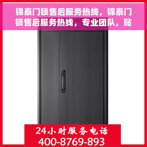 锦泰门锁售后服务热线，锦泰门锁售后服务热线，专业团队，贴心保障您的安全锁事无忧
