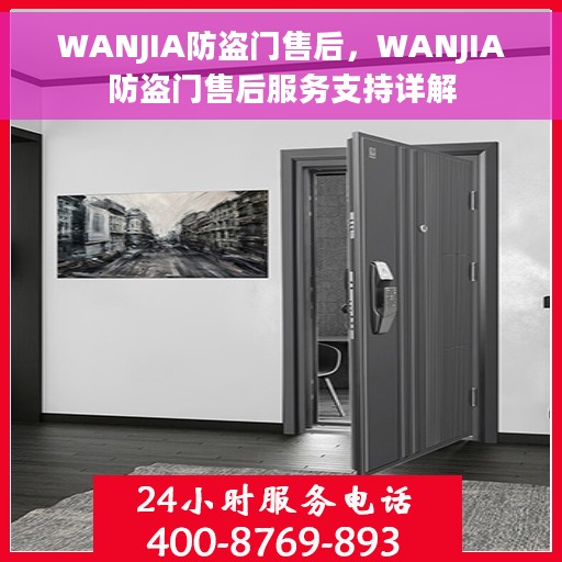 WANJIA防盗门售后，WANJIA防盗门售后服务支持详解