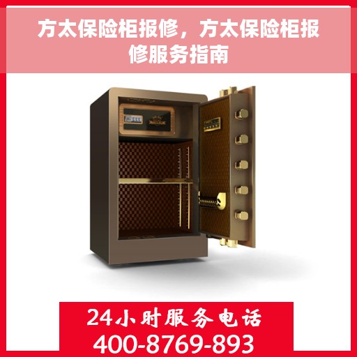 方太保险柜报修，方太保险柜报修服务指南