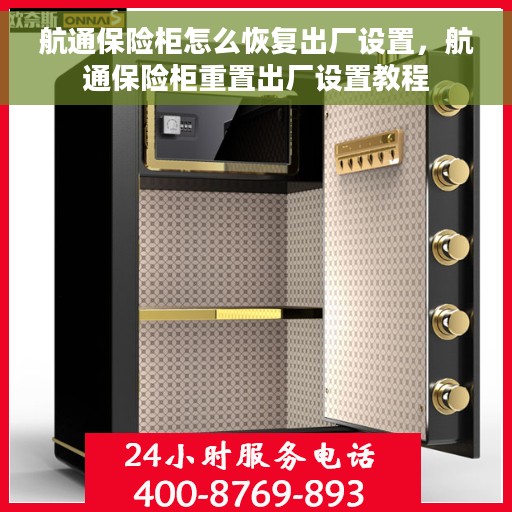 航通保险柜怎么恢复出厂设置，航通保险柜重置出厂设置教程