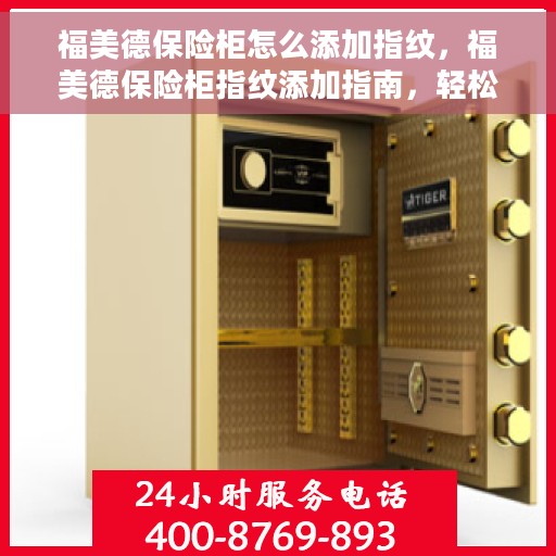 福美德保险柜怎么添加指纹，福美德保险柜指纹添加指南，轻松设置指纹解锁！