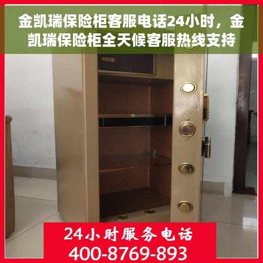 金凯瑞保险柜客服电话24小时，金凯瑞保险柜全天候客服热线支持，贴心服务随时解答疑惑