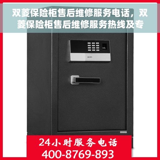 双菱保险柜售后维修服务电话，双菱保险柜售后维修服务热线及专业解决方案
