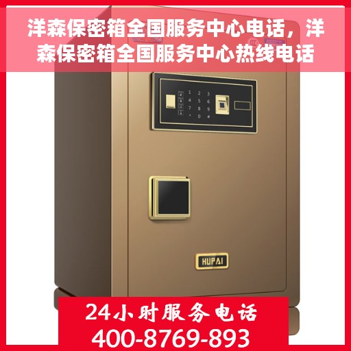 洋森保密箱全国服务中心电话，洋森保密箱全国服务中心热线电话揭秘