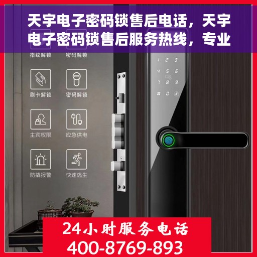 天宇电子密码锁售后电话，天宇电子密码锁售后服务热线，专业解答，贴心保障