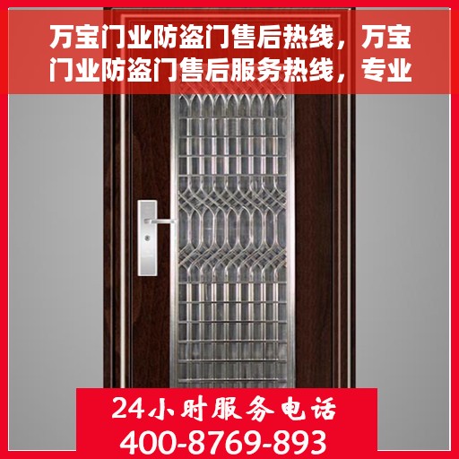 万宝门业防盗门售后热线，万宝门业防盗门售后服务热线，专业解答，贴心保障