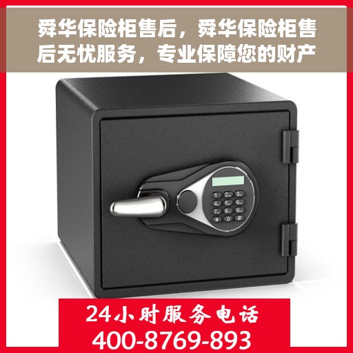 舜华保险柜售后，舜华保险柜售后无忧服务，专业保障您的财产安全