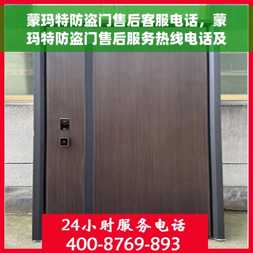 蒙玛特防盗门售后客服电话，蒙玛特防盗门售后服务热线电话及客服支持指南
