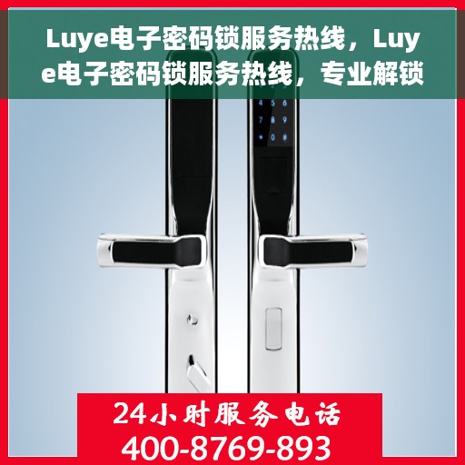 Luye电子密码锁服务热线，Luye电子密码锁服务热线，专业解锁，安全保障