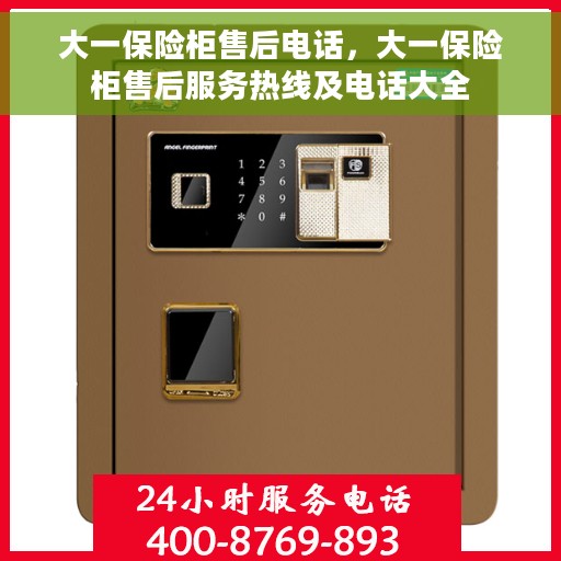 大一保险柜售后电话，大一保险柜售后服务热线及电话大全
