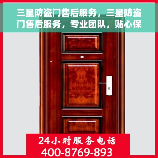 三星防盗门售后服务，三星防盗门售后服务，专业团队，贴心保障