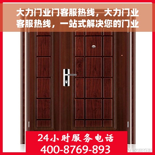 大力门业门客服热线，大力门业客服热线，一站式解决您的门业问题