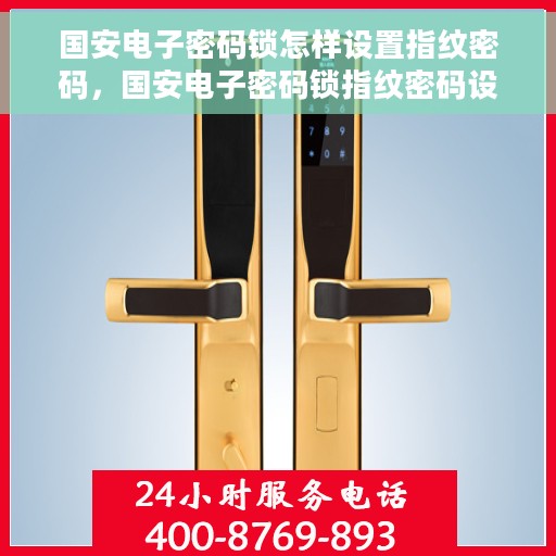 国安电子密码锁怎样设置指纹密码，国安电子密码锁指纹密码设置教程