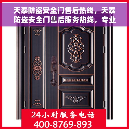 天泰防盗安全门售后热线，天泰防盗安全门售后服务热线，专业解决您的安全门问题