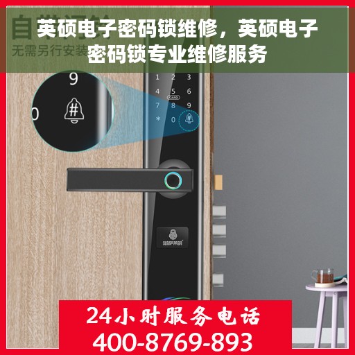 英硕电子密码锁维修，英硕电子密码锁专业维修服务
