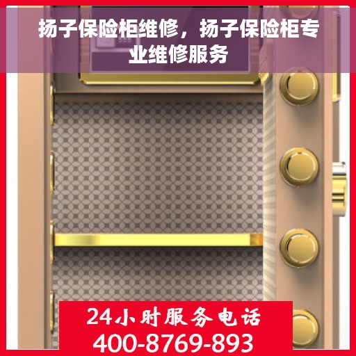 扬子保险柜维修，扬子保险柜专业维修服务