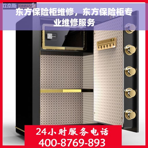东方保险柜维修，东方保险柜专业维修服务