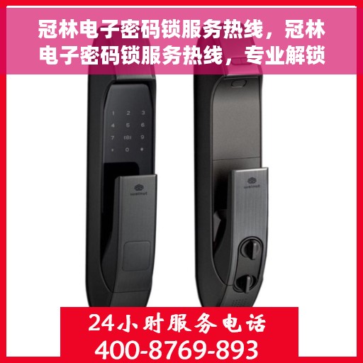 冠林电子密码锁服务热线，冠林电子密码锁服务热线，专业解锁，安全无忧