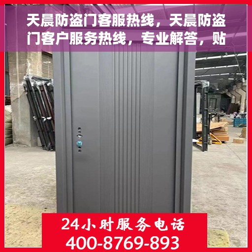 天晨防盗门客服热线，天晨防盗门客户服务热线，专业解答，贴心服务