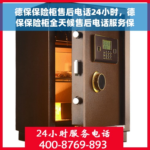 德保保险柜售后电话24小时，德保保险柜全天候售后电话服务保障您的安全需求