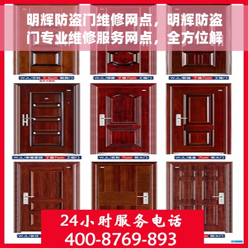 明辉防盗门维修网点，明辉防盗门专业维修服务网点，全方位解决您的门锁问题