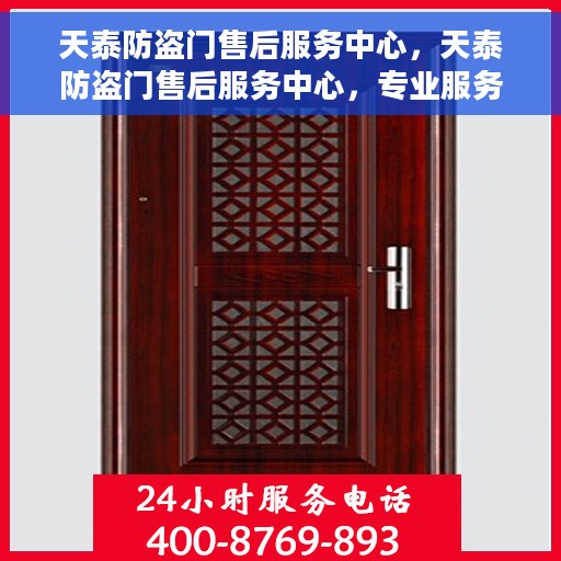 天泰防盗门售后服务中心，天泰防盗门售后服务中心，专业服务的守护者