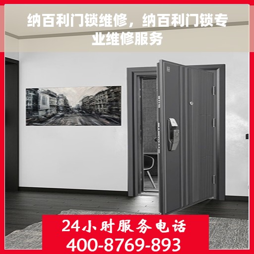 纳百利门锁维修，纳百利门锁专业维修服务