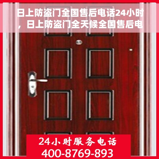 日上防盗门全国售后电话24小时，日上防盗门全天候全国售后电话服务支持