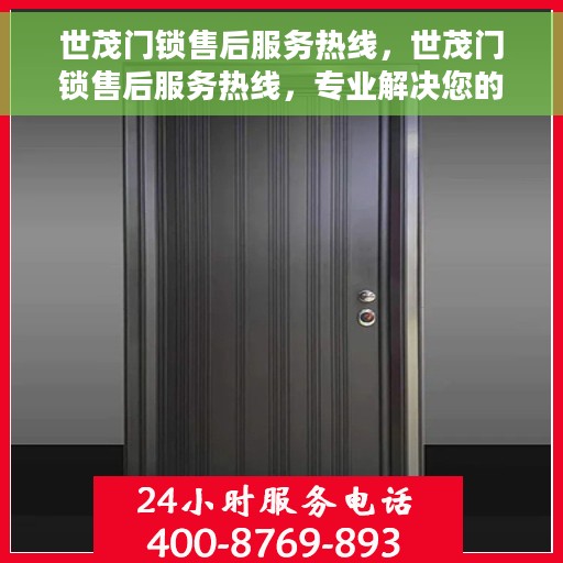 世茂门锁售后服务热线，世茂门锁售后服务热线，专业解决您的锁事烦恼