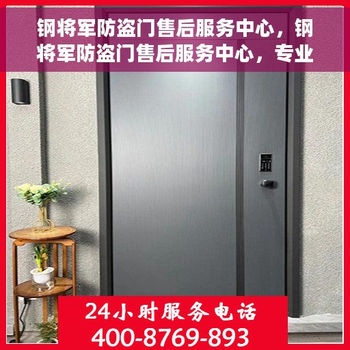 钢将军防盗门售后服务中心，钢将军防盗门售后服务中心，专业维护，贴心服务
