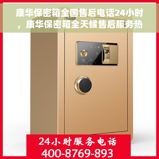 康华保密箱全国售后电话24小时，康华保密箱全天候售后服务热线