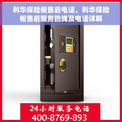 利华保险柜售后电话，利华保险柜售后服务热线及电话详解