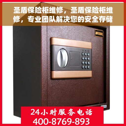 圣盾保险柜维修，圣盾保险柜维修，专业团队解决您的安全存储问题