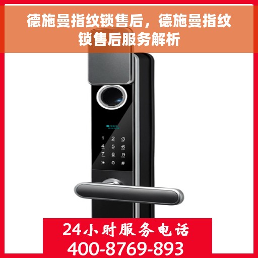 德施曼指纹锁售后，德施曼指纹锁售后服务解析